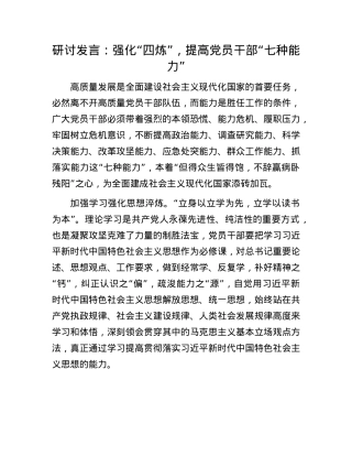 研讨发言：强化“四炼”，提高X员干部“七种能力”.docx