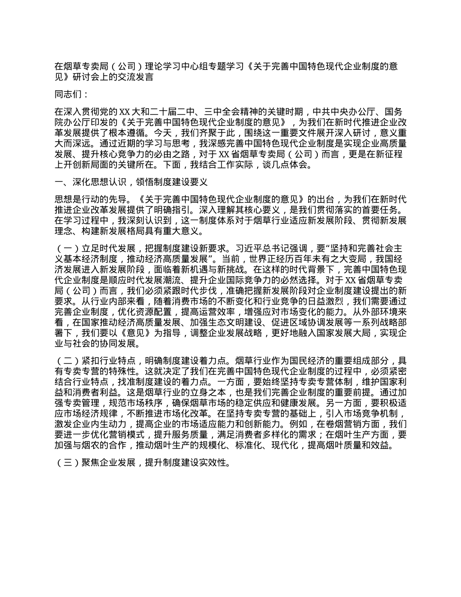 在烟草专卖局（公司）理论学习中心组专题学习《关于完善中国特色现代企业制度的意见》研讨会上的交流发言.docx_第1页