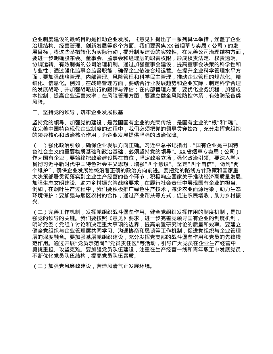 在烟草专卖局（公司）理论学习中心组专题学习《关于完善中国特色现代企业制度的意见》研讨会上的交流发言.docx_第2页