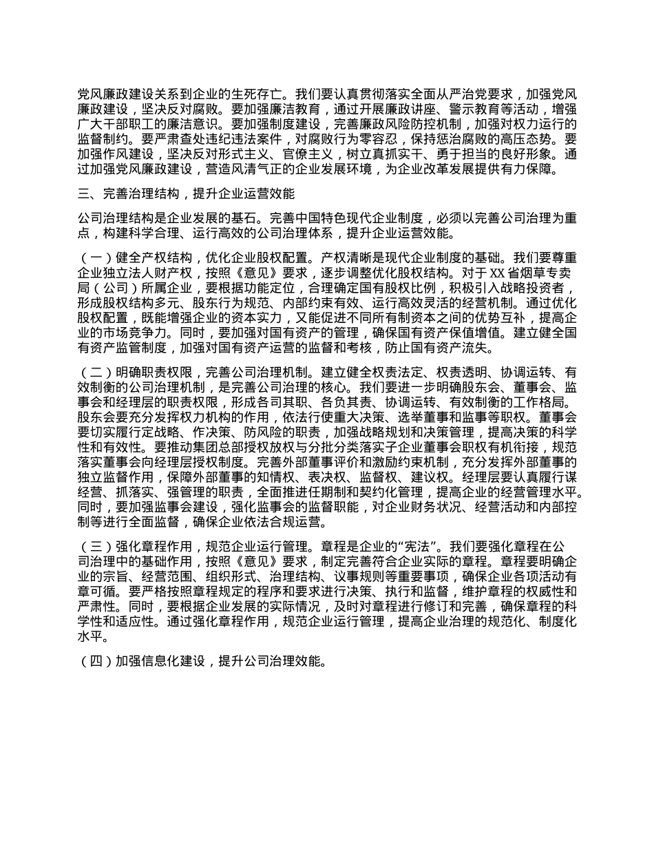 在烟草专卖局（公司）理论学习中心组专题学习《关于完善中国特色现代企业制度的意见》研讨会上的交流发言.docx_第3页