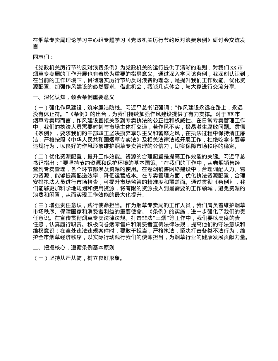 在烟草专卖局理论学习中心组专题学习《X政机关厉行节约反对浪费条例》研讨会交流发言.docx_第1页