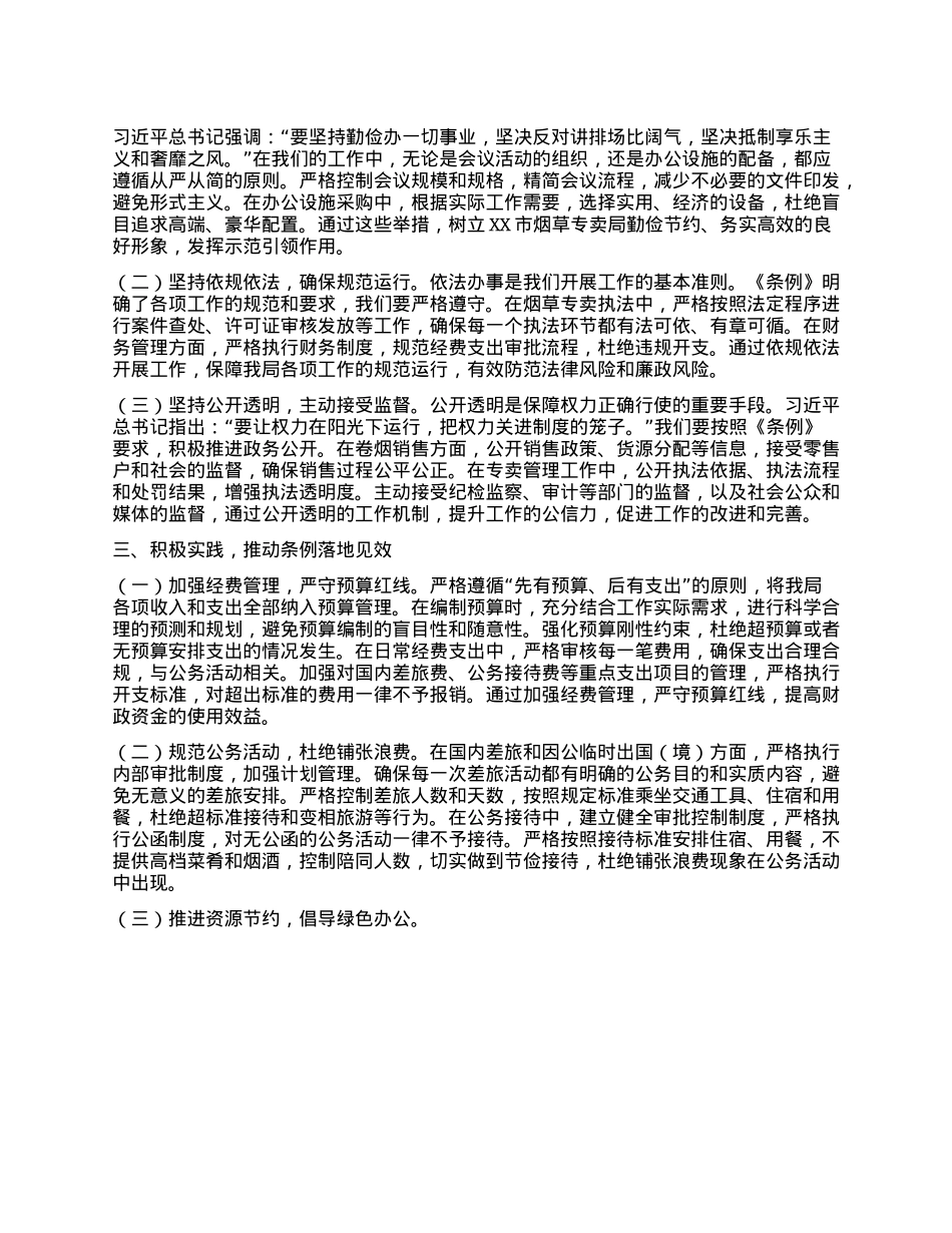 在烟草专卖局理论学习中心组专题学习《X政机关厉行节约反对浪费条例》研讨会交流发言.docx_第2页