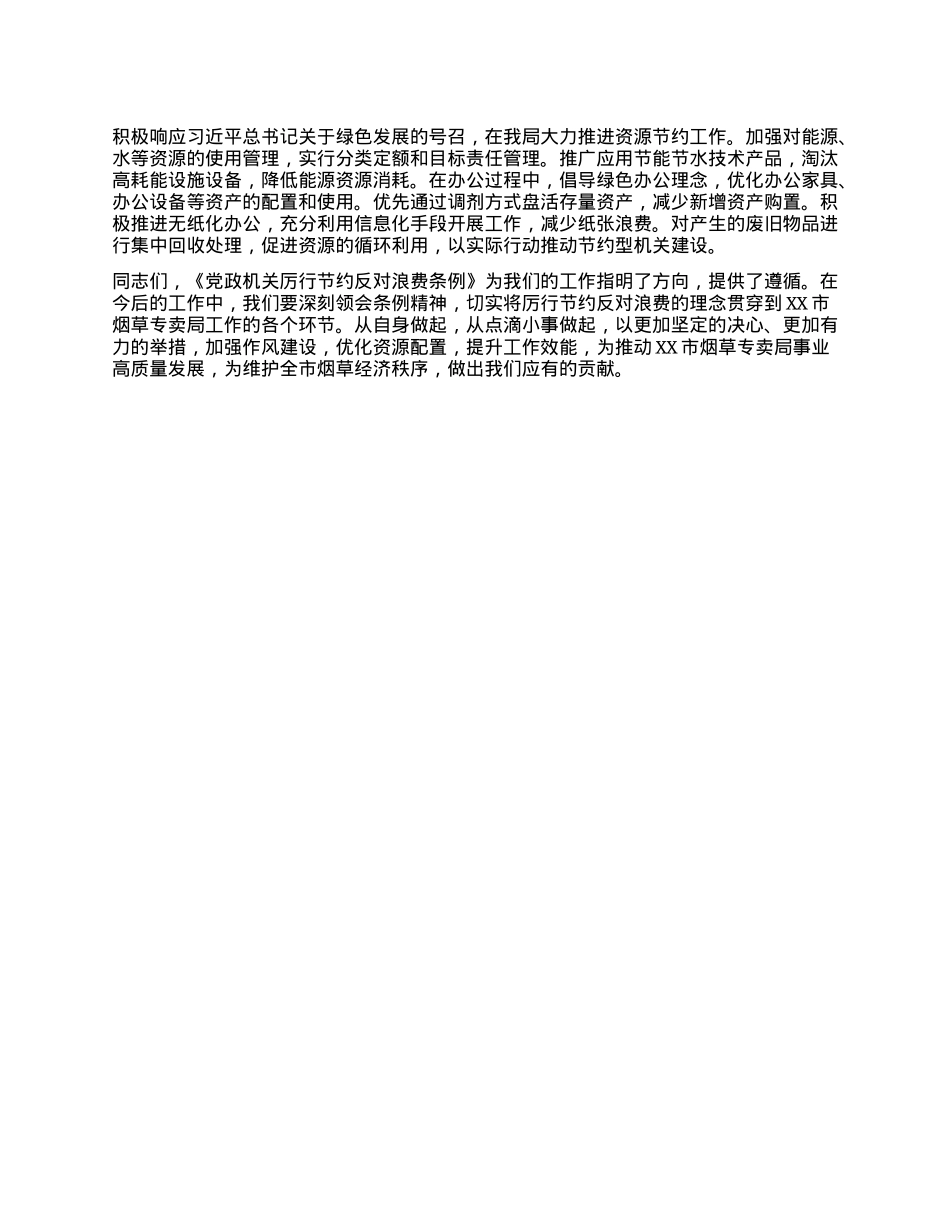 在烟草专卖局理论学习中心组专题学习《X政机关厉行节约反对浪费条例》研讨会交流发言.docx_第3页