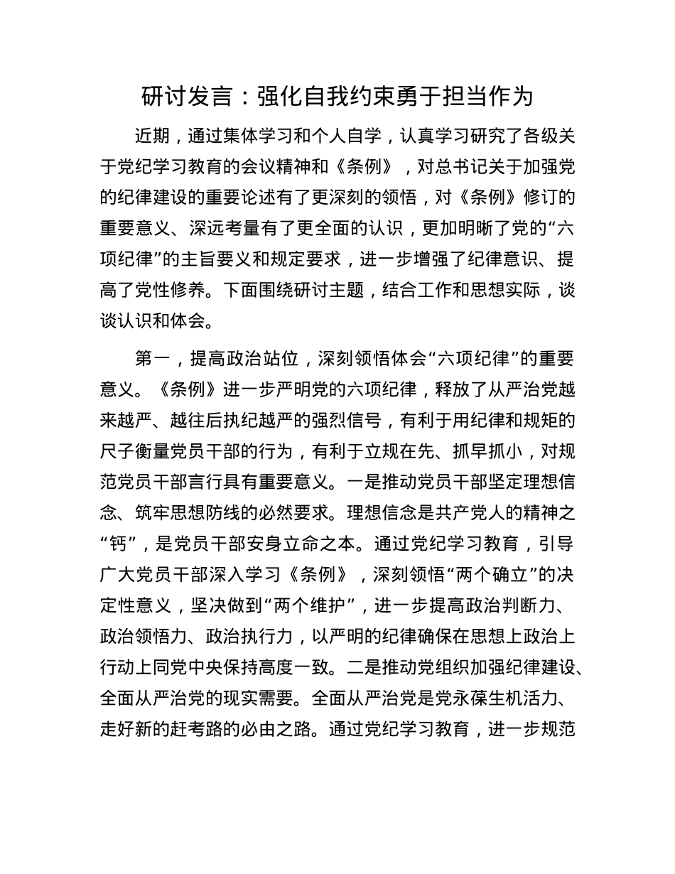 研讨发言：强化自我约束    勇于担当作为.docx_第1页