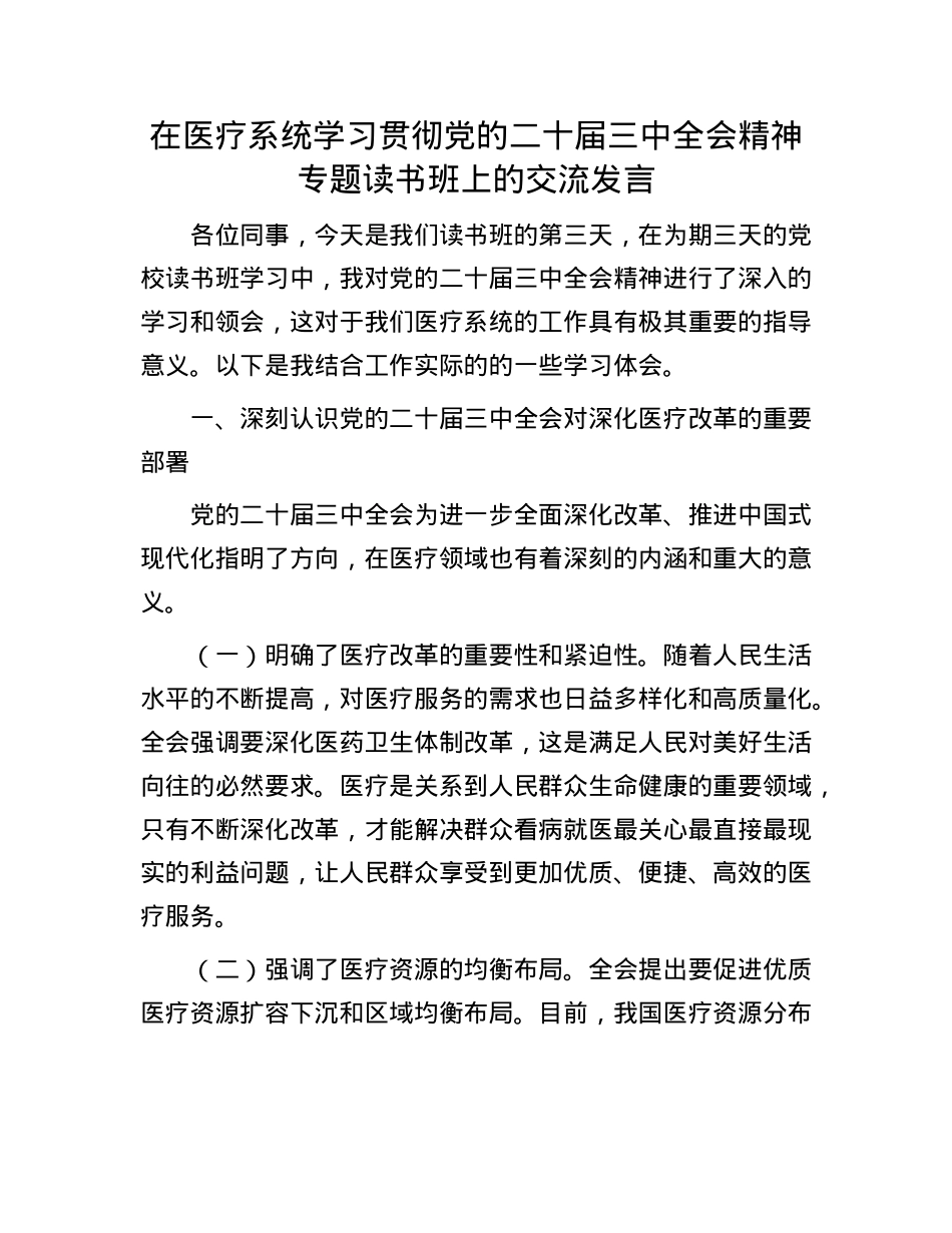 在医疗系统学习贯彻X的二十届三中全会精神专题读书班上的交流发言.docx_第1页
