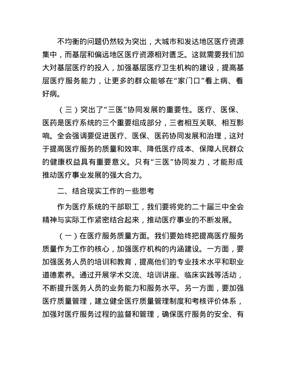 在医疗系统学习贯彻X的二十届三中全会精神专题读书班上的交流发言.docx_第2页