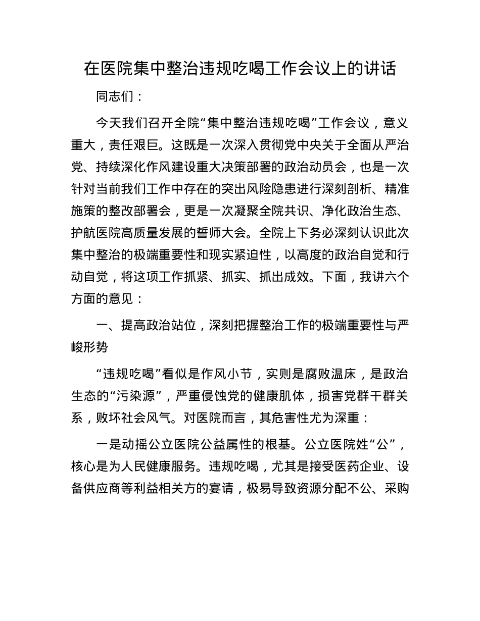 在医院集中整治违规吃喝工作会议上的讲话.docx_第1页