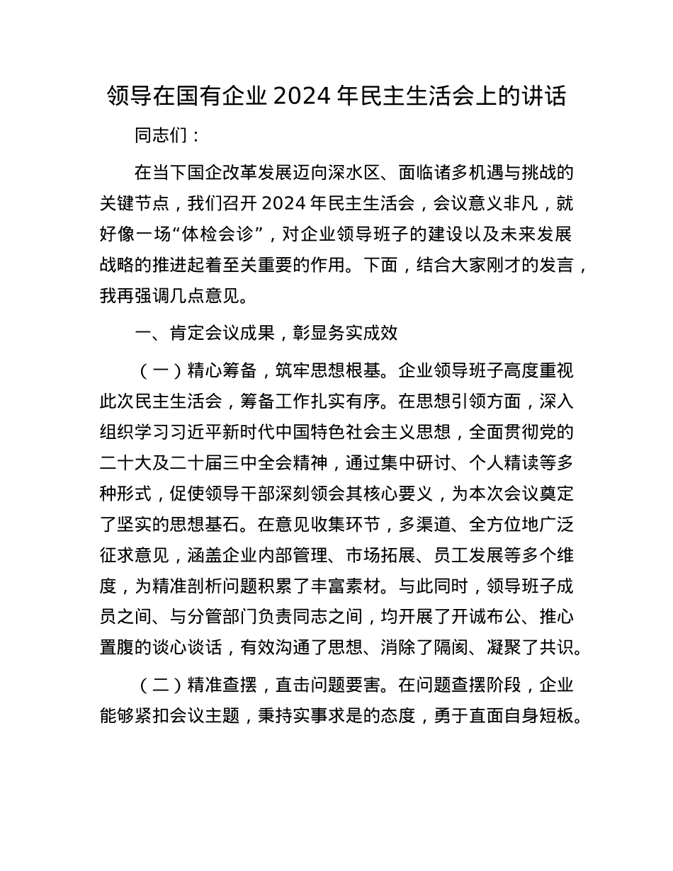 领导在国有企业2024年民主生活会上的讲话.docx_第1页