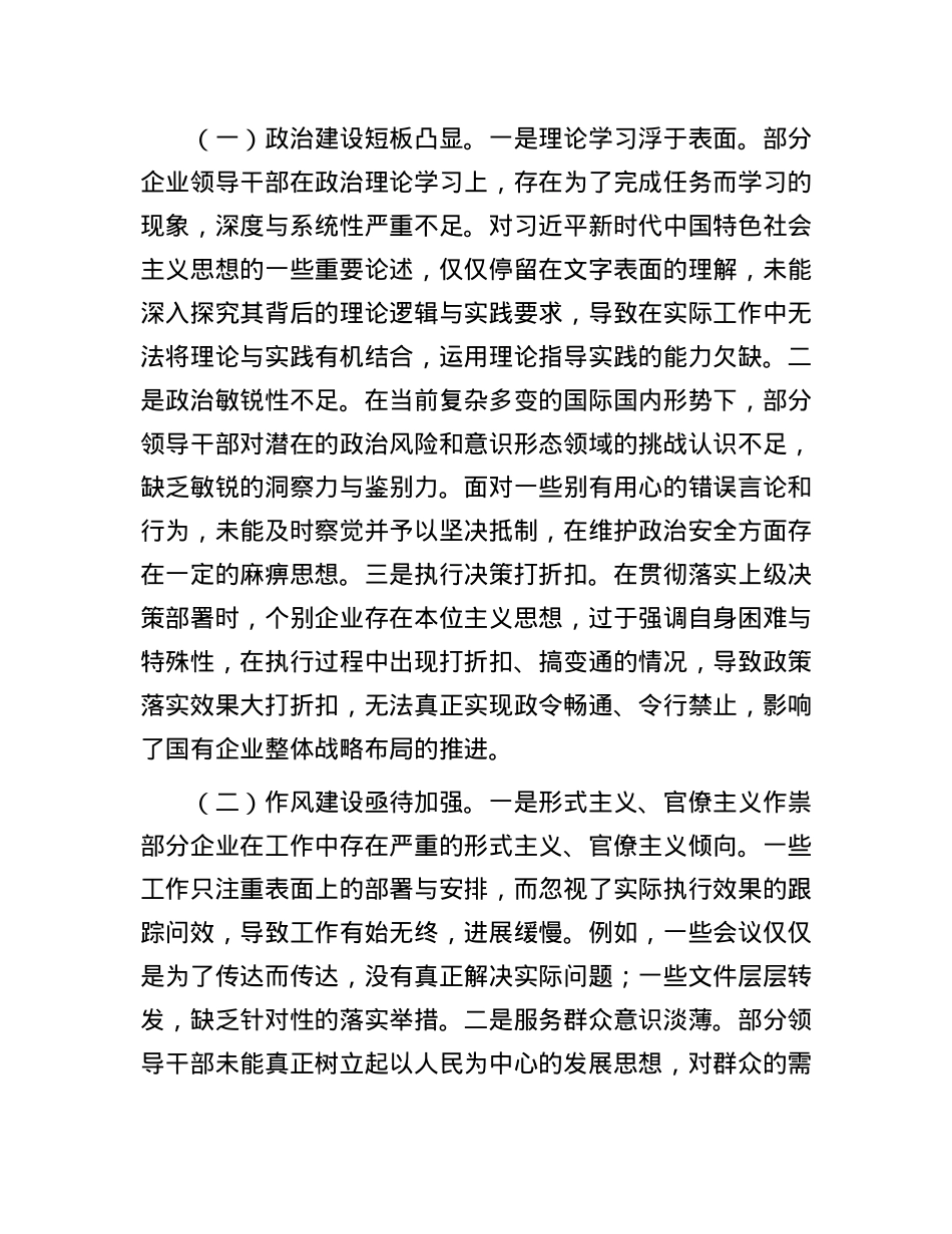 领导在国有企业2024年民主生活会上的讲话.docx_第3页