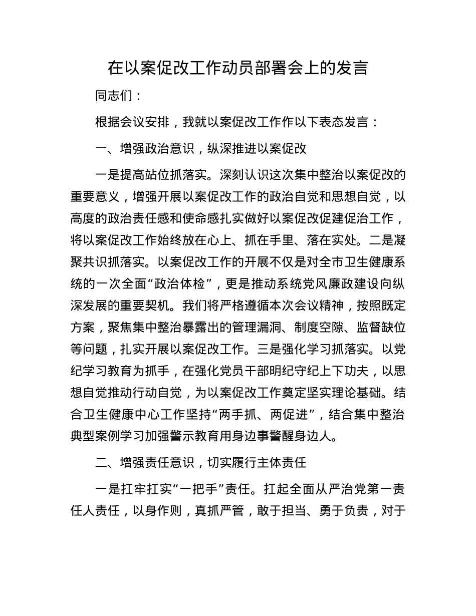 在以案促改工作动员部署会上的发言.docx_第1页