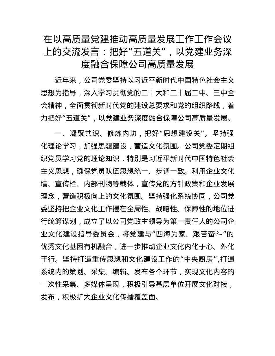 在以高质量X建推动高质量发展工作工作会议上的交流发言：把好“五道关”，以X建业务深度融合保障公司高质量发展.docx_第1页