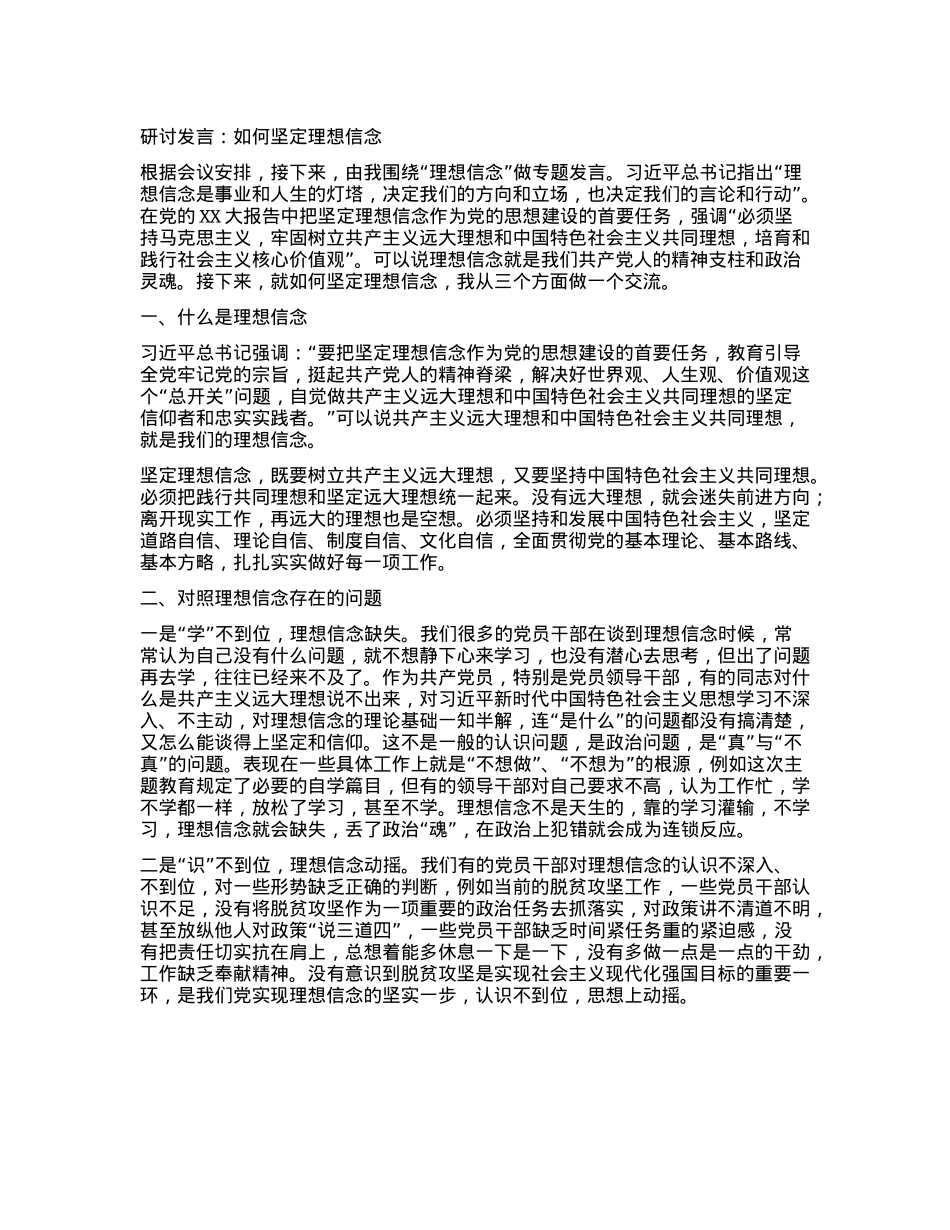 研讨发言：如何坚定理想信念.docx_第1页