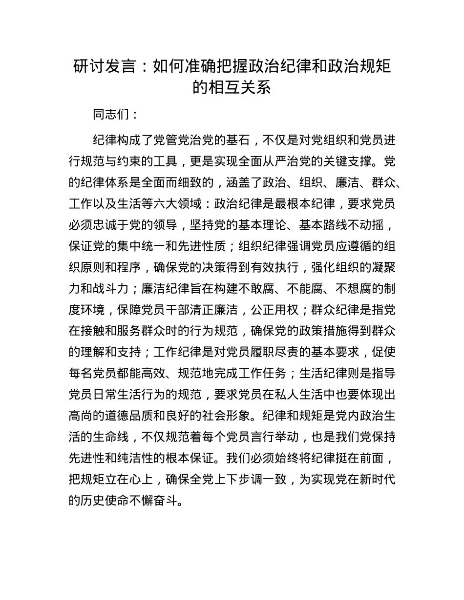 研讨发言：如何准确把握ZZ纪律和ZZ规矩的相互关系.docx_第1页