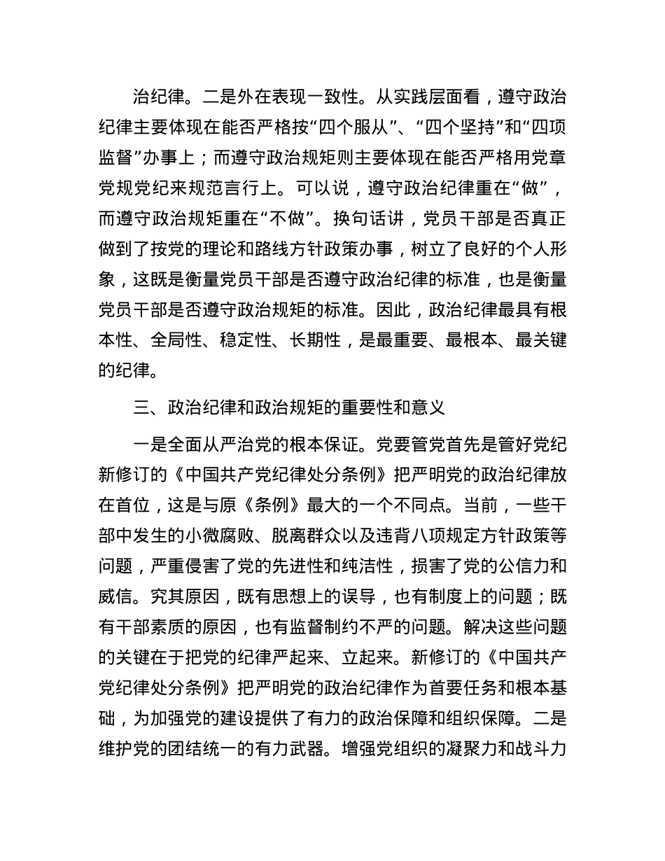 研讨发言：如何准确把握ZZ纪律和ZZ规矩的相互关系.docx_第3页