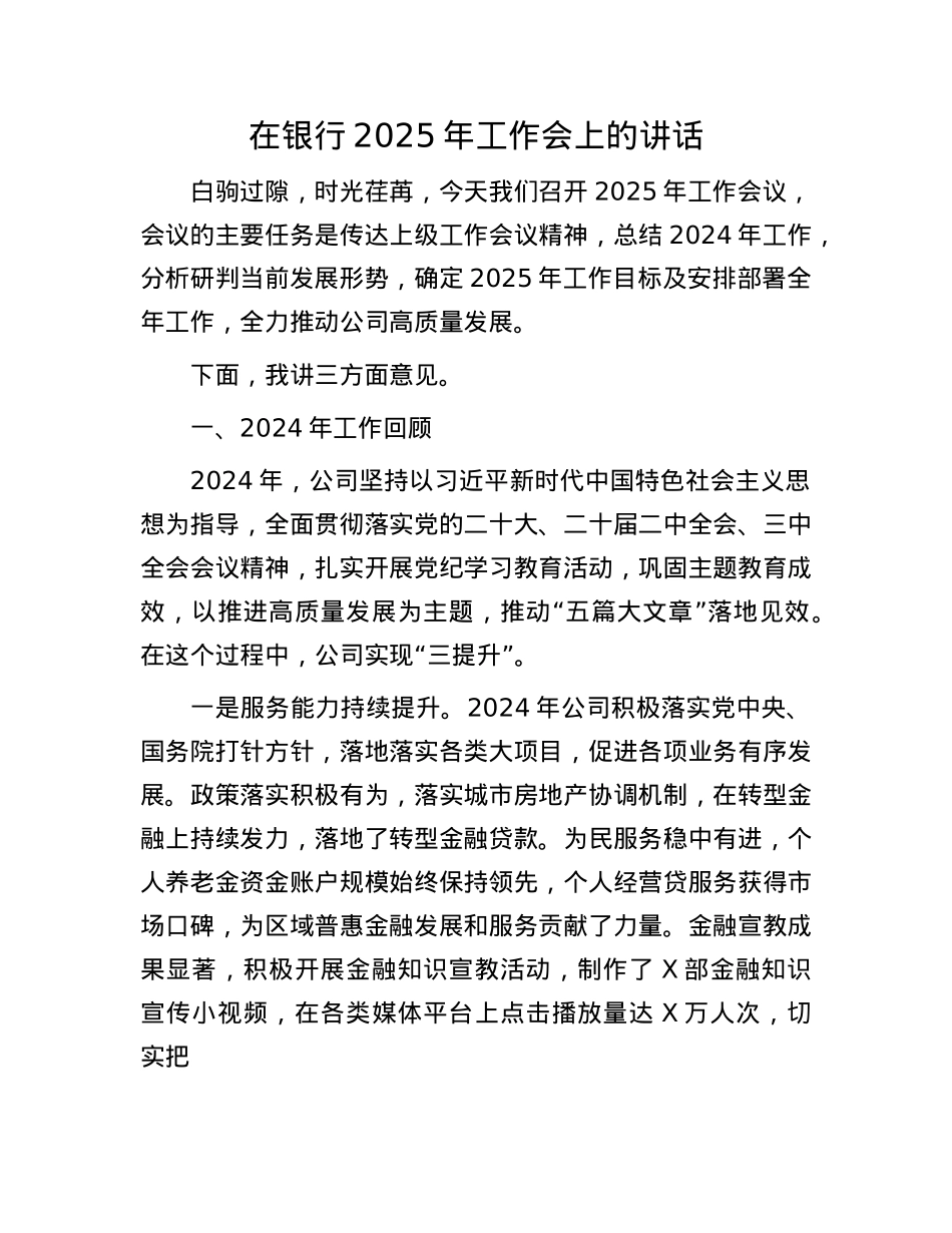 在银行2025年工作会上的讲话.docx_第1页