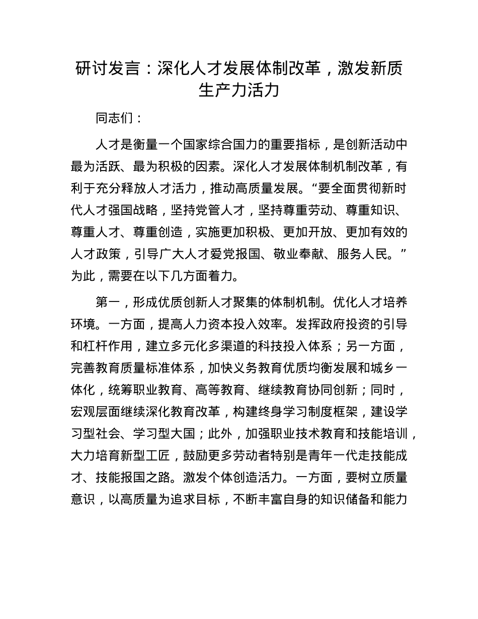 研讨发言：深化人才发展体制改革，激发新质生产力活力.docx_第1页