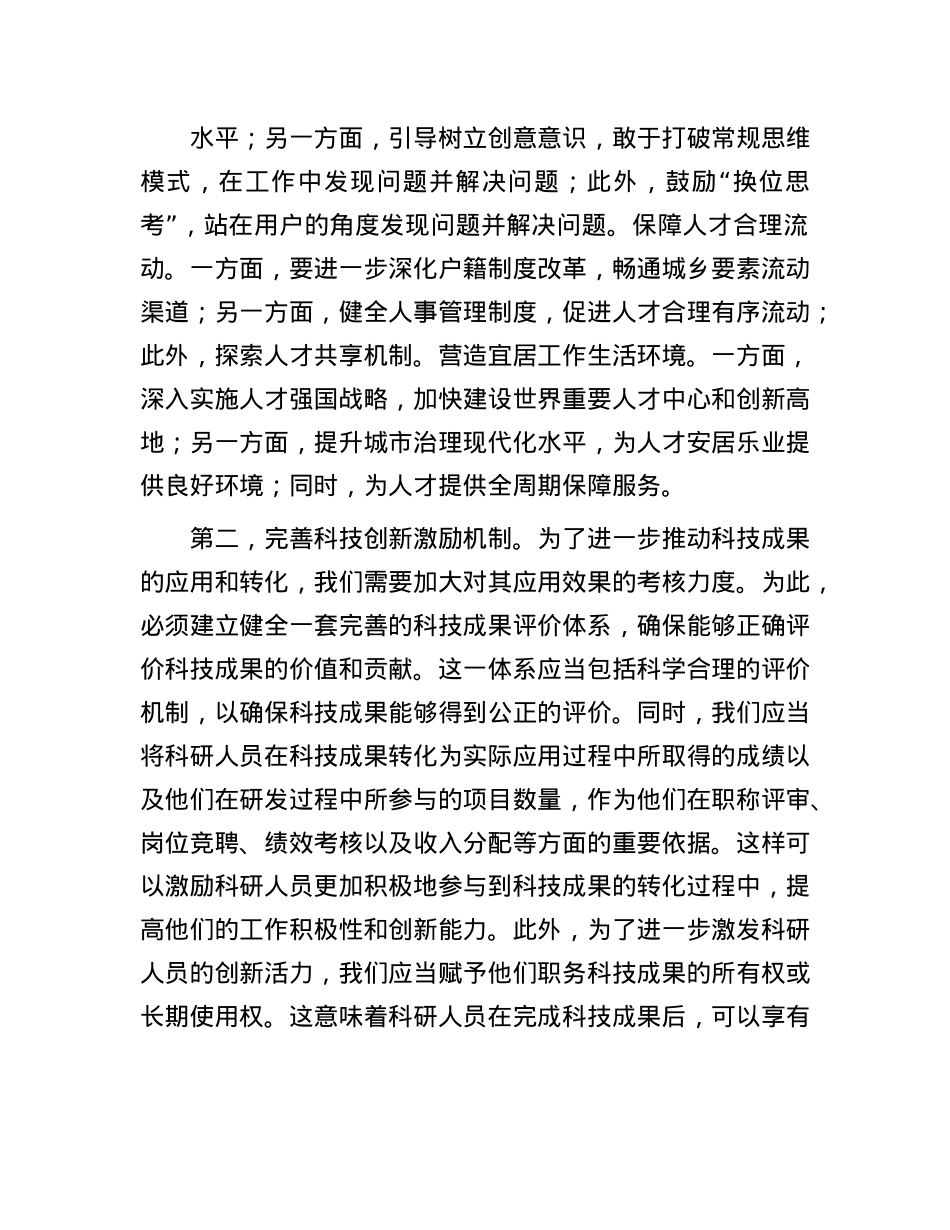 研讨发言：深化人才发展体制改革，激发新质生产力活力.docx_第2页