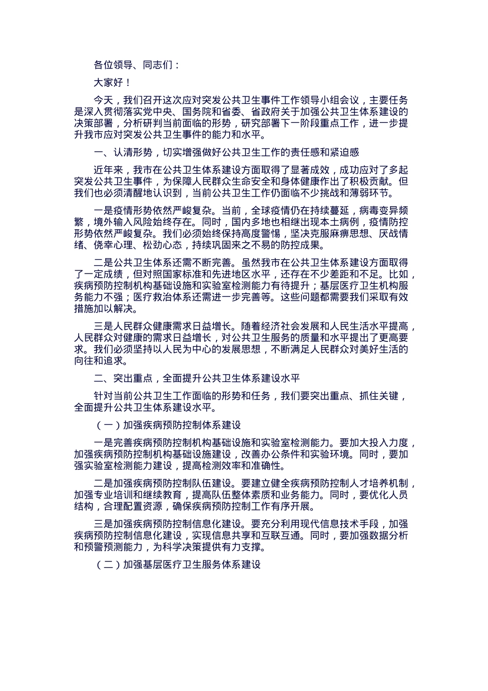 在应对突发公共卫生事件工作领导小组会议上的讲话.docx_第1页
