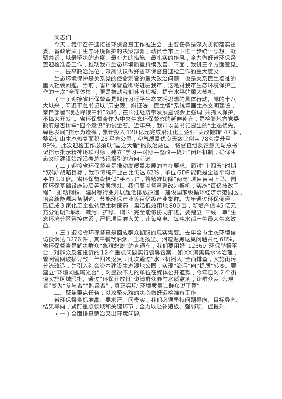 在迎接省环保督查工作推进会上的讲话.docx_第1页