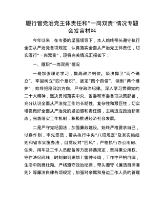 履行管X治X主体责任和“一岗双责”情况专题会发言材料.docx