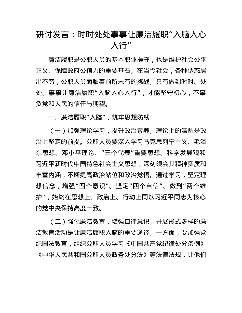 研讨发言：时时处处事事让廉洁履职“入脑入心入行”.docx_第1页
