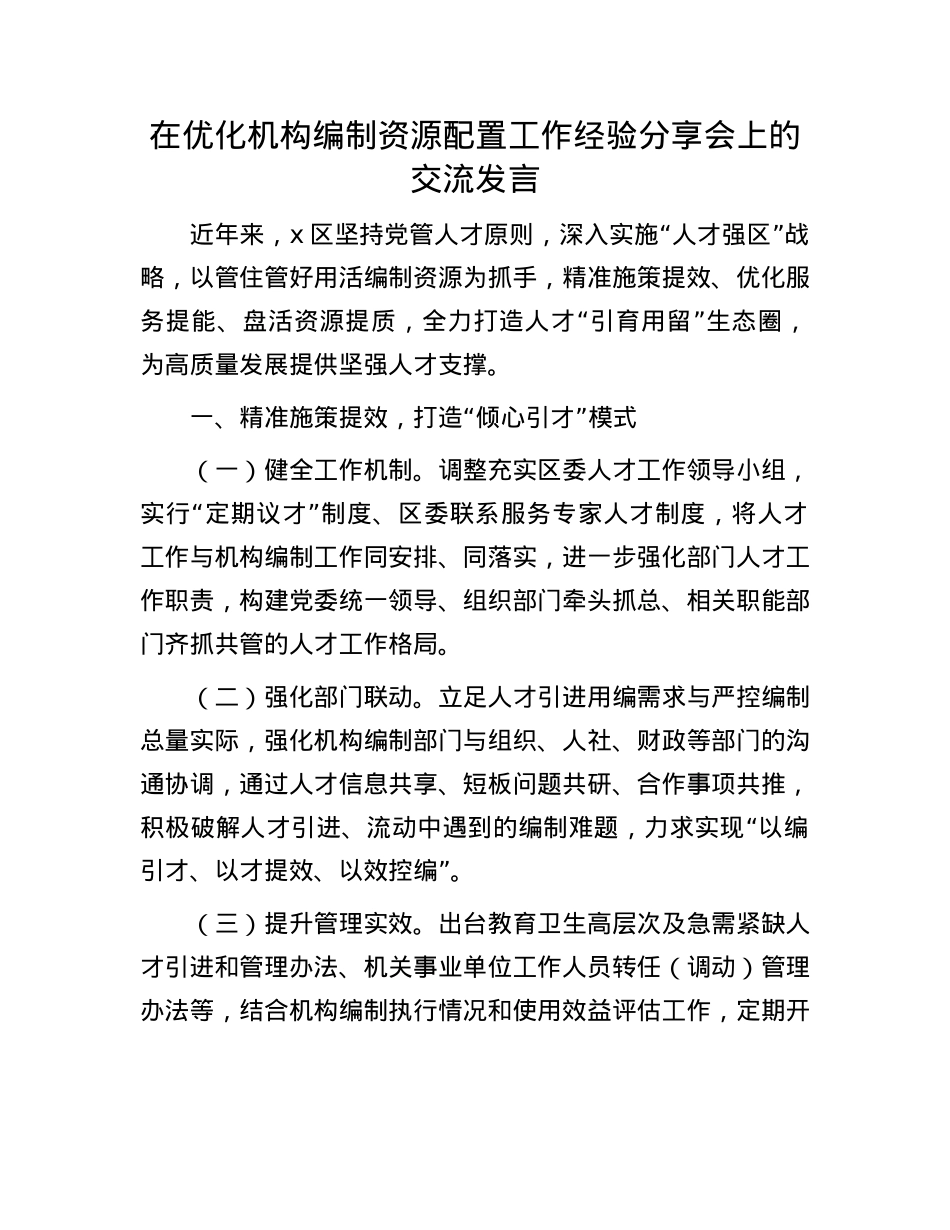 在优化机构编制资源配置工作经验分享会上的交流发言.docx_第1页