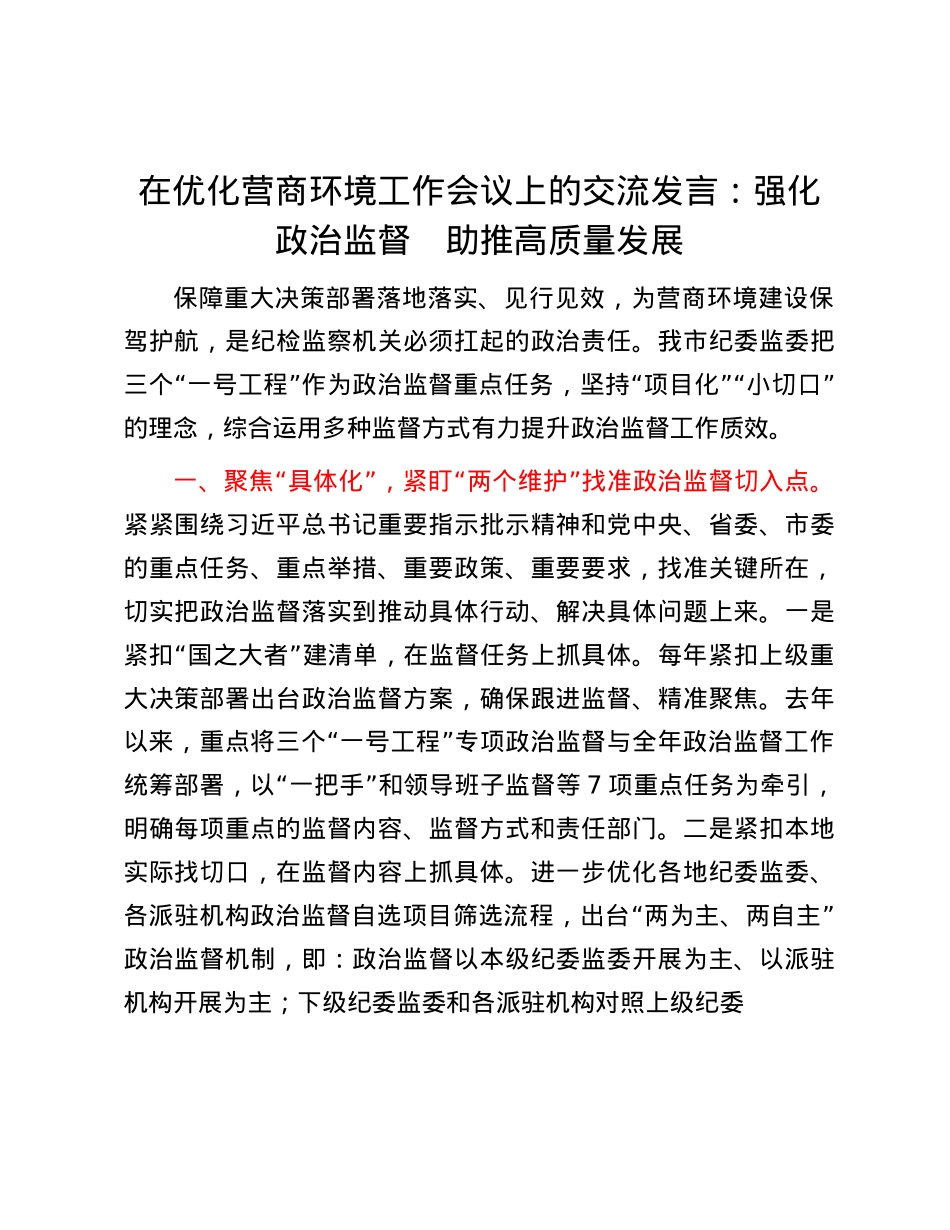 在优化营商环境工作会议上的交流发言：强化ZZ监督　助推高质量发展.docx_第1页