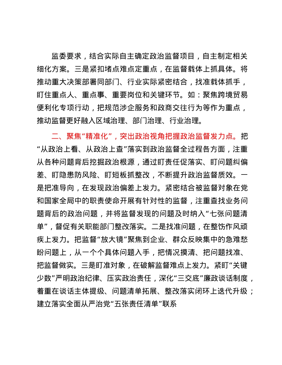 在优化营商环境工作会议上的交流发言：强化ZZ监督　助推高质量发展.docx_第2页