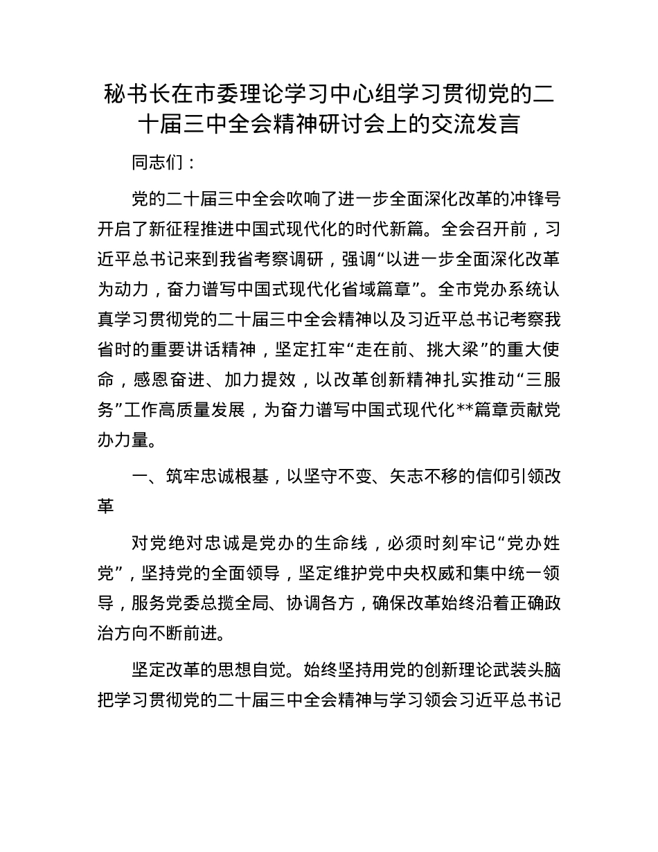 秘书长在市委理论学习中心组学习贯彻X的二十届三中全会精神研讨会上的交流发言.docx_第1页