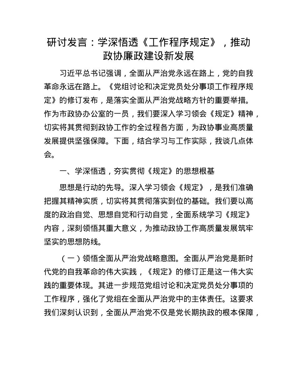 研讨发言：学深悟透《工作程序规定》，推动政协廉政建设新发展.docx_第1页