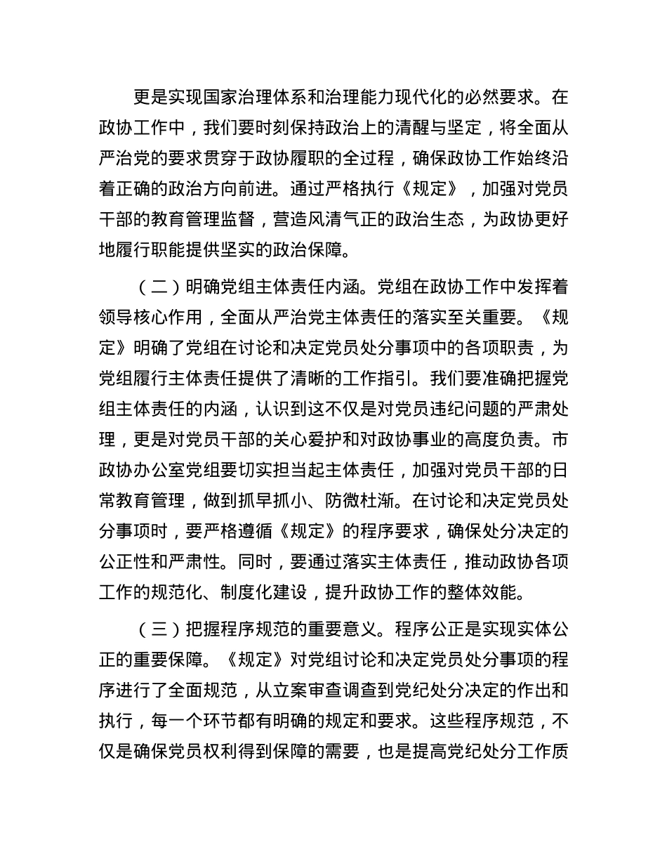 研讨发言：学深悟透《工作程序规定》，推动政协廉政建设新发展.docx_第2页