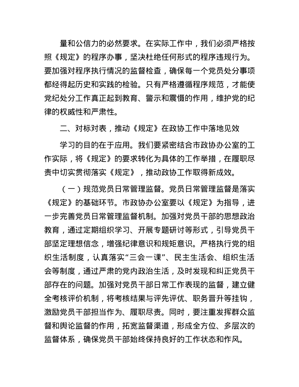 研讨发言：学深悟透《工作程序规定》，推动政协廉政建设新发展.docx_第3页