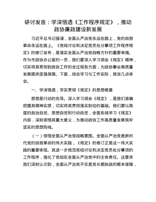 研讨发言：学深悟透《工作程序规定》，推动政协廉政建设新发展.docx