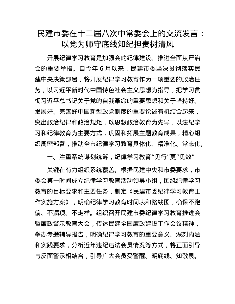 民建市委在十二届八次中常委会上的交流发言：以X为师守底线 知纪担责树清风.docx_第1页