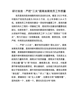 研讨发言：严把“三关” 提高发展X员工作质量.docx