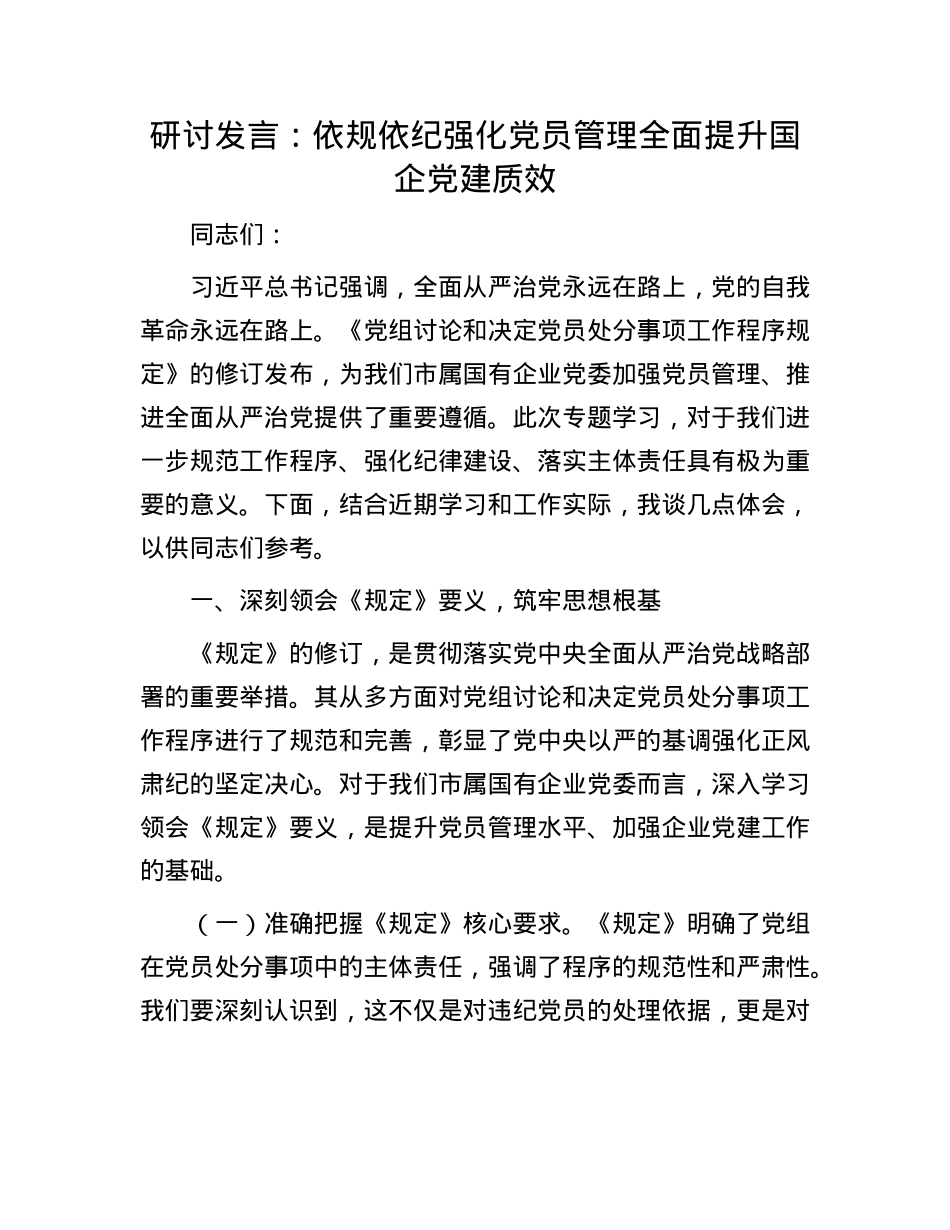 研讨发言：依规依纪强化X员管理   全面提升国企X建质效.docx_第1页