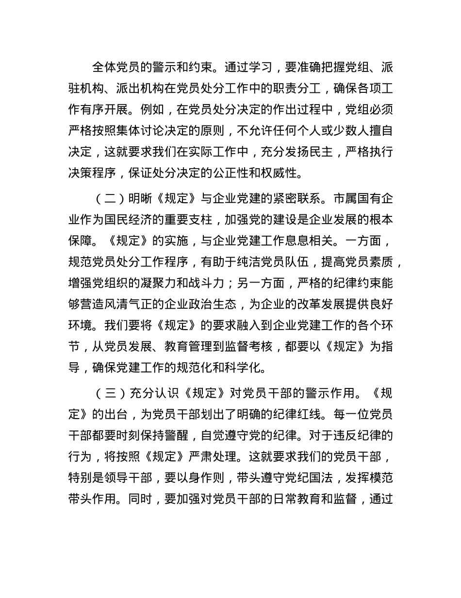 研讨发言：依规依纪强化X员管理   全面提升国企X建质效.docx_第2页