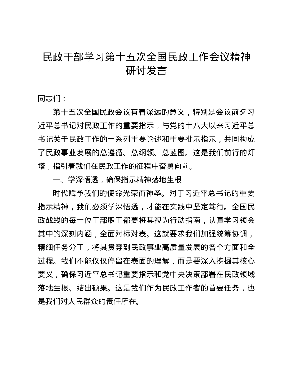 民政干部学习第十五次全国民政工作会议精神研讨发言(1).docx_第1页