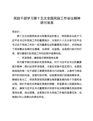 民政干部学习第十五次全国民政工作会议精神研讨发言(1).docx