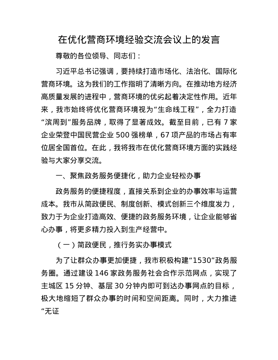 在优化营商环境经验交流会议上的发言.docx_第1页