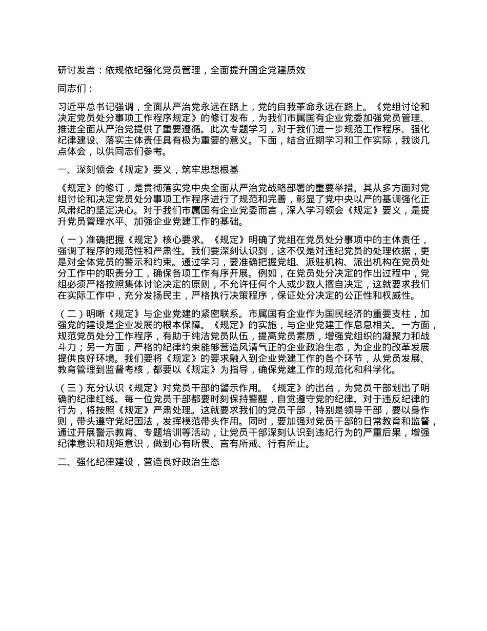 研讨发言：依规依纪强化X员管理，全面提升国企X建质效.docx_第1页