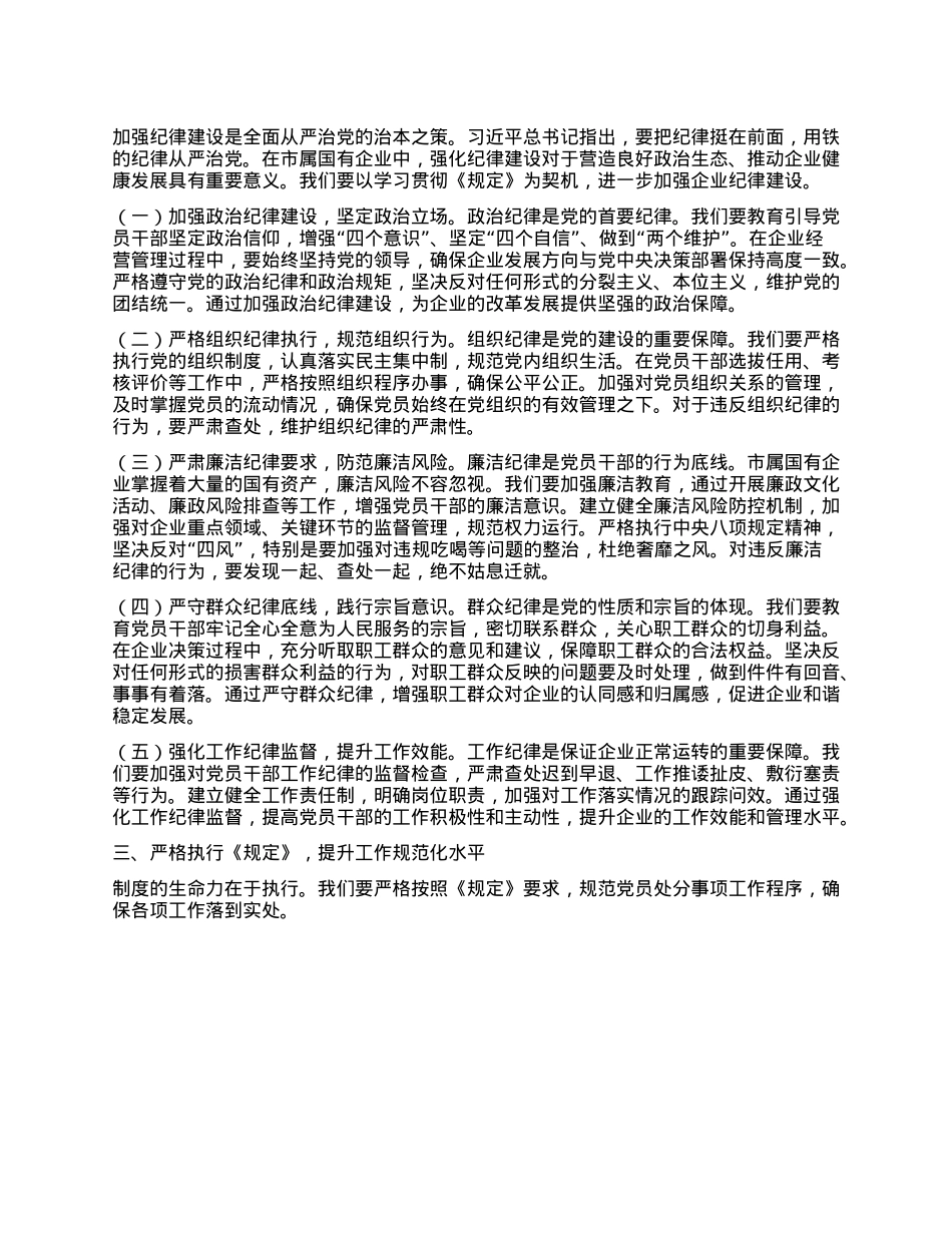 研讨发言：依规依纪强化X员管理，全面提升国企X建质效.docx_第2页