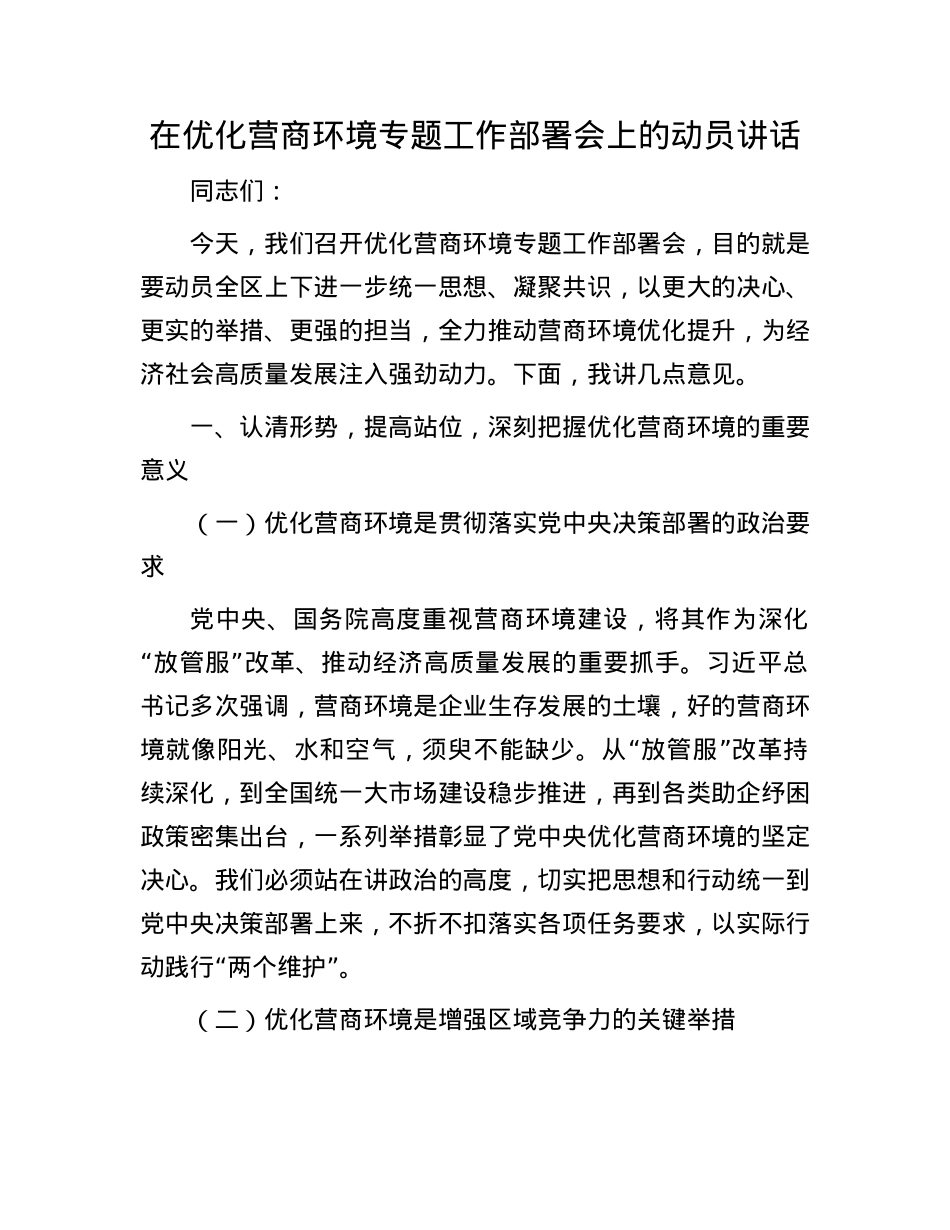 在优化营商环境专题工作部署会上的动员讲话.docx_第1页