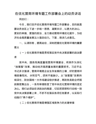 在优化营商环境专题工作部署会上的动员讲话.docx