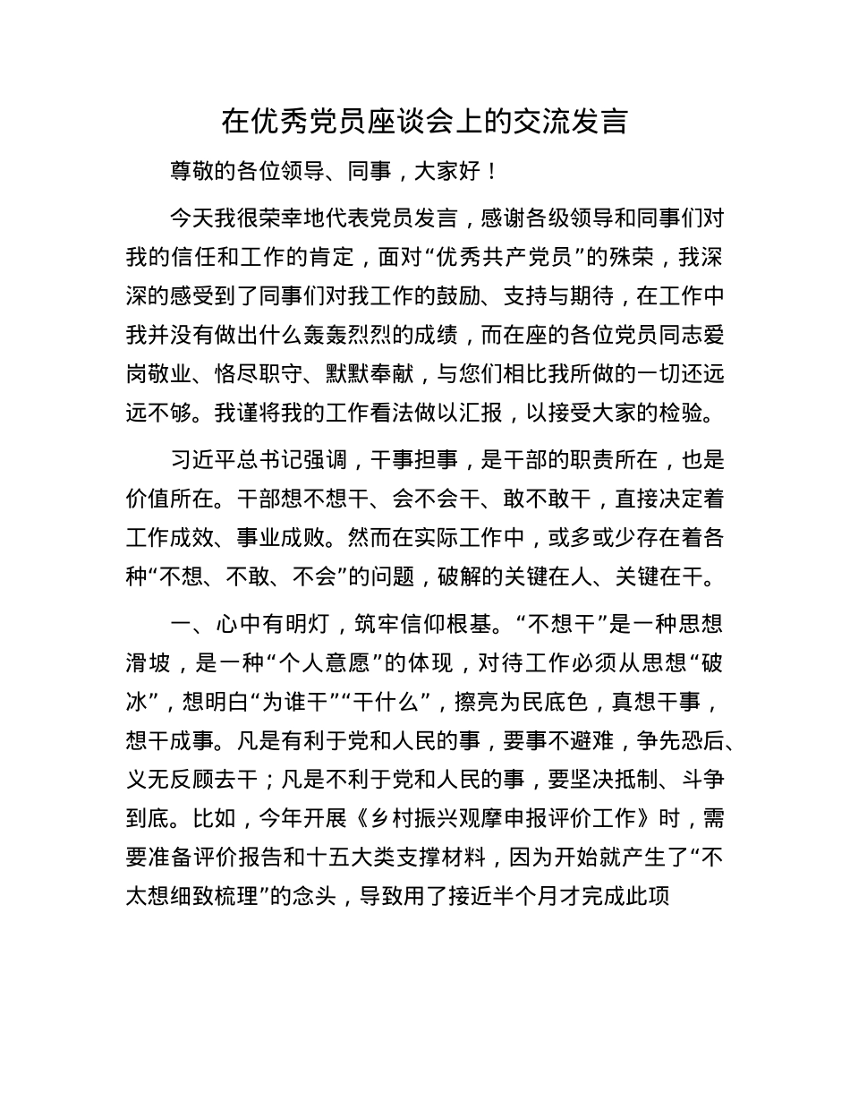 在优秀X员座谈会上的交流发言.docx_第1页