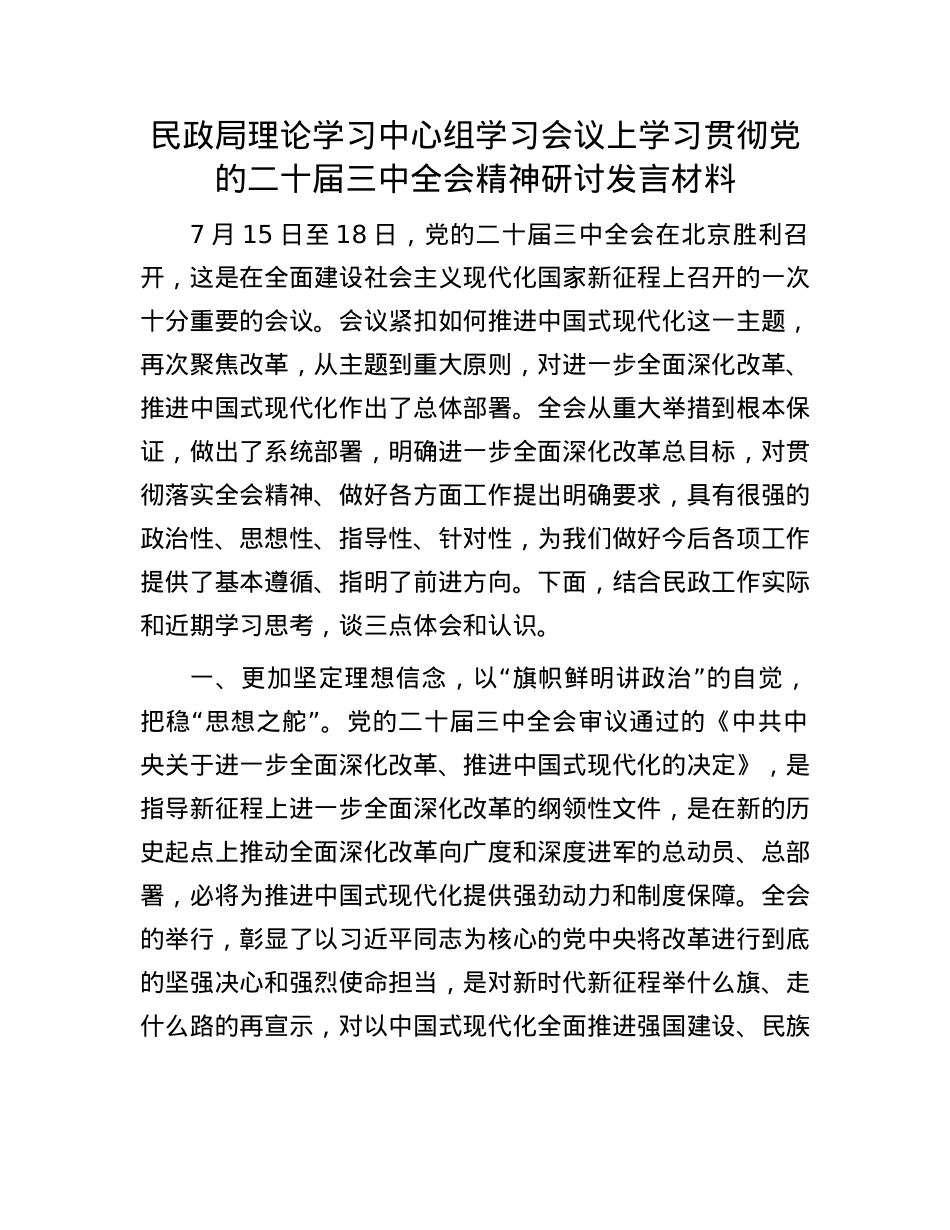 民政局理论学习中心组学习会议上学习贯彻X的二十届三中全会精神研讨发言材料.docx_第1页