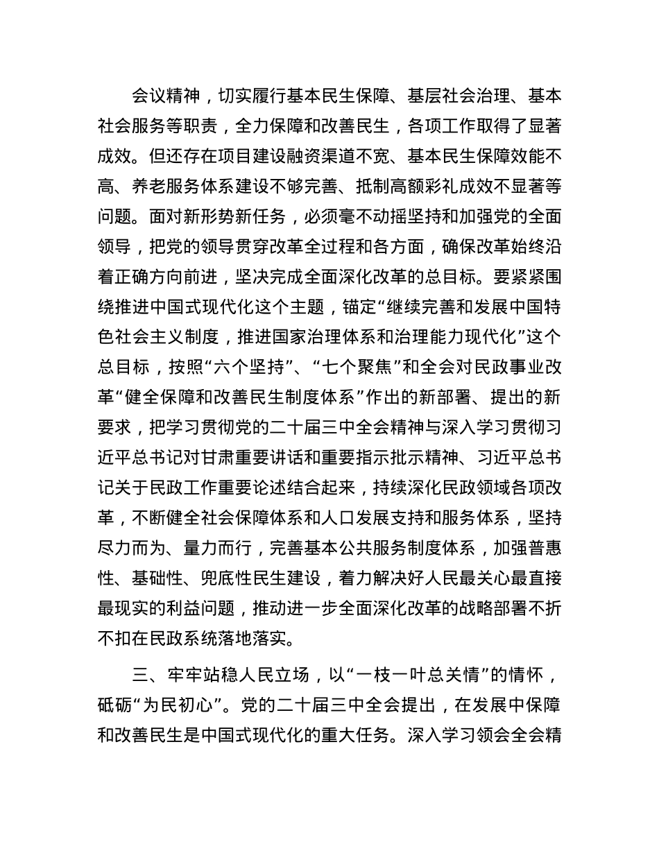 民政局理论学习中心组学习会议上学习贯彻X的二十届三中全会精神研讨发言材料.docx_第3页