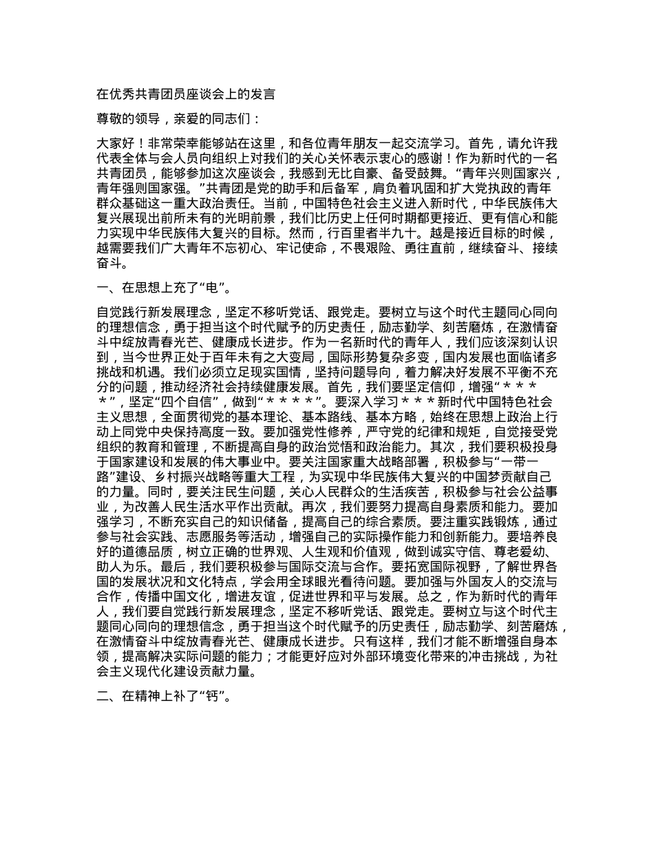 在优秀共青团员座谈会上的发言.docx_第1页
