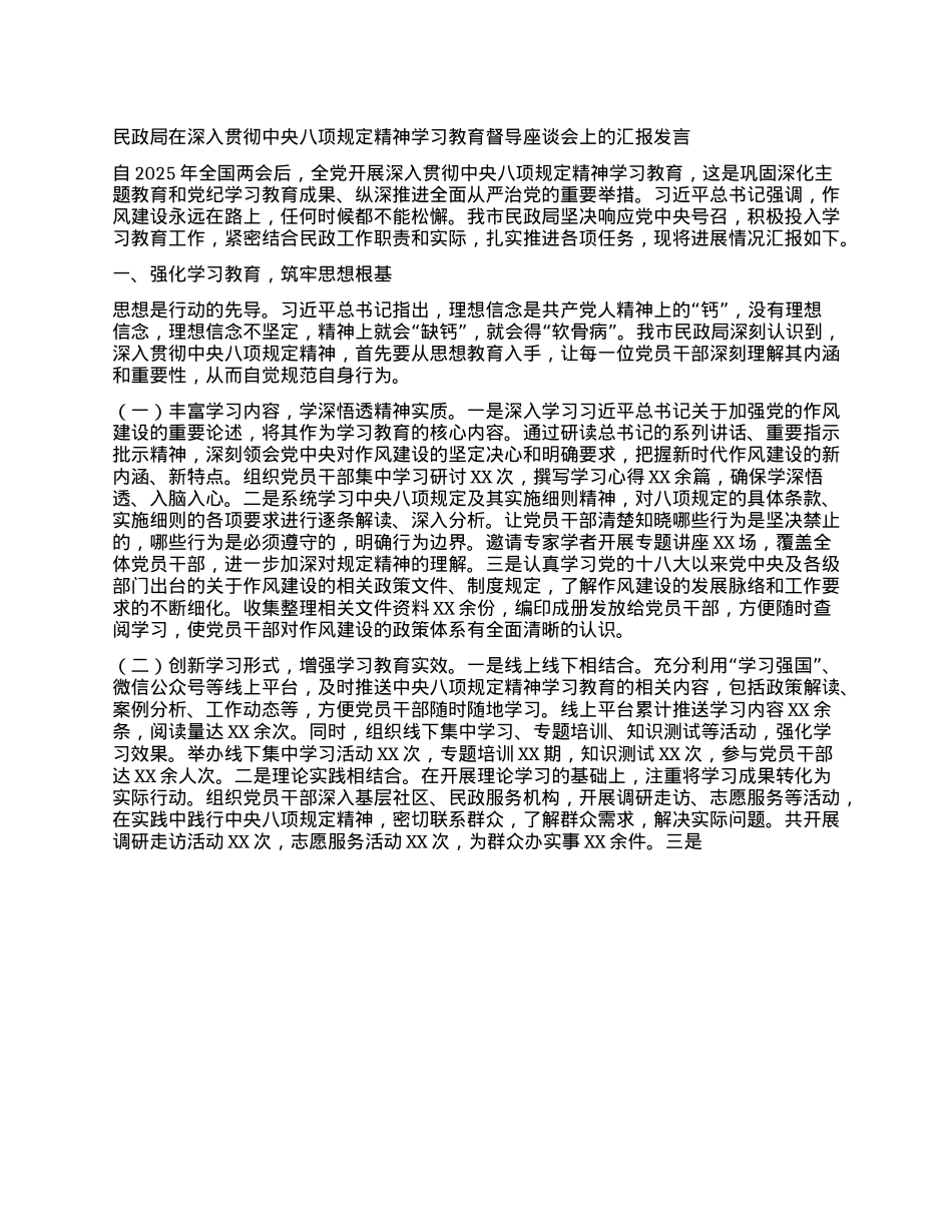 民政局在深入贯彻中央BXGD精神学习教育督导座谈会上的汇报发言.docx_第1页