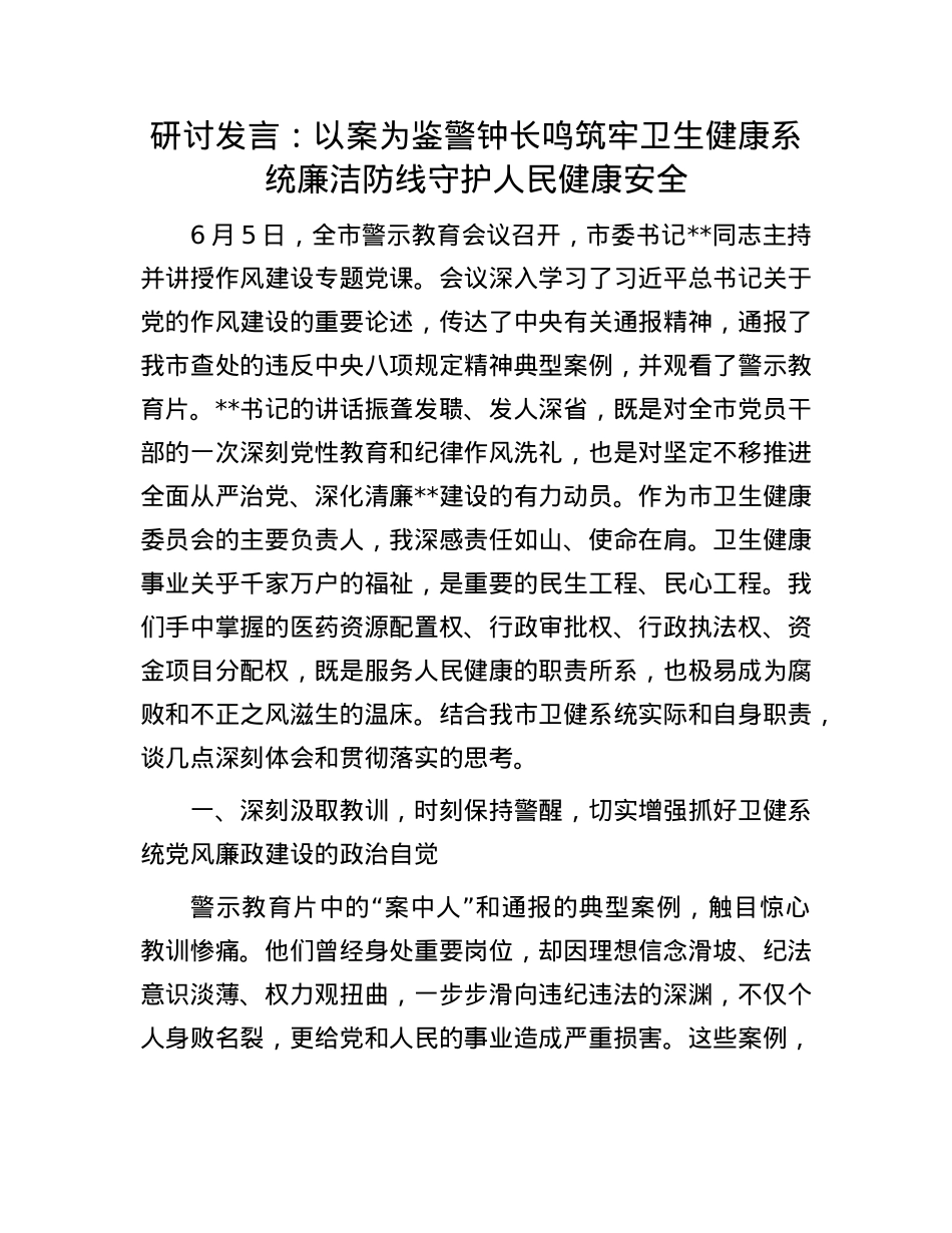研讨发言：以案为鉴 警钟长鸣 筑牢卫生健康系统廉洁防线守护人民健康安全.docx_第1页